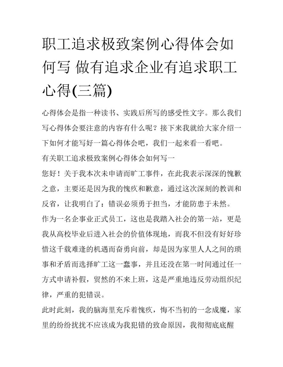 职工追求极致案例心得体会如何写 做有追求企业有追求职工心得(三篇)_第1页