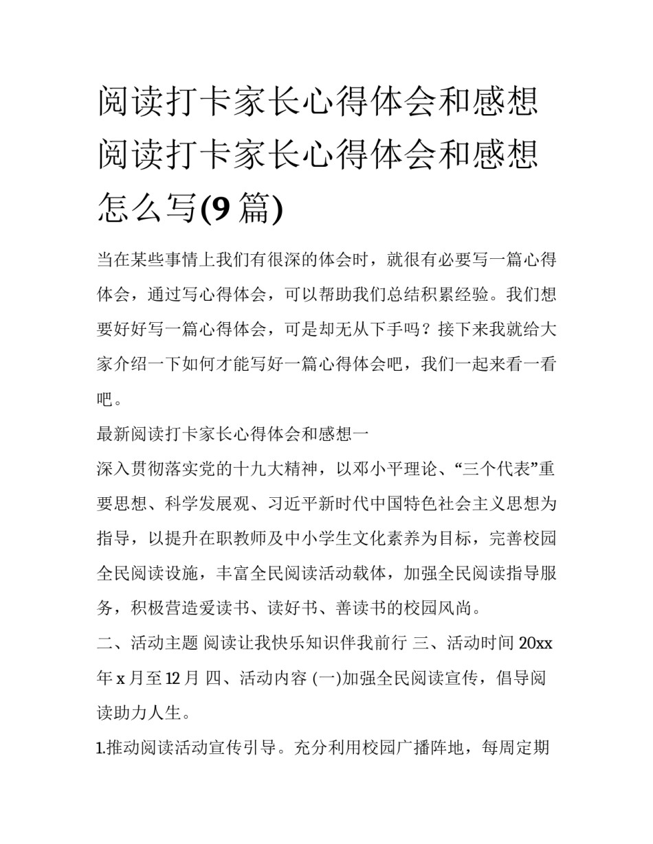 阅读打卡家长心得体会和感想 阅读打卡家长心得体会和感想怎么写(9篇)_第1页