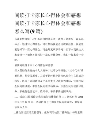 阅读打卡家长心得体会和感想 阅读打卡家长心得体会和感想怎么写(9篇)