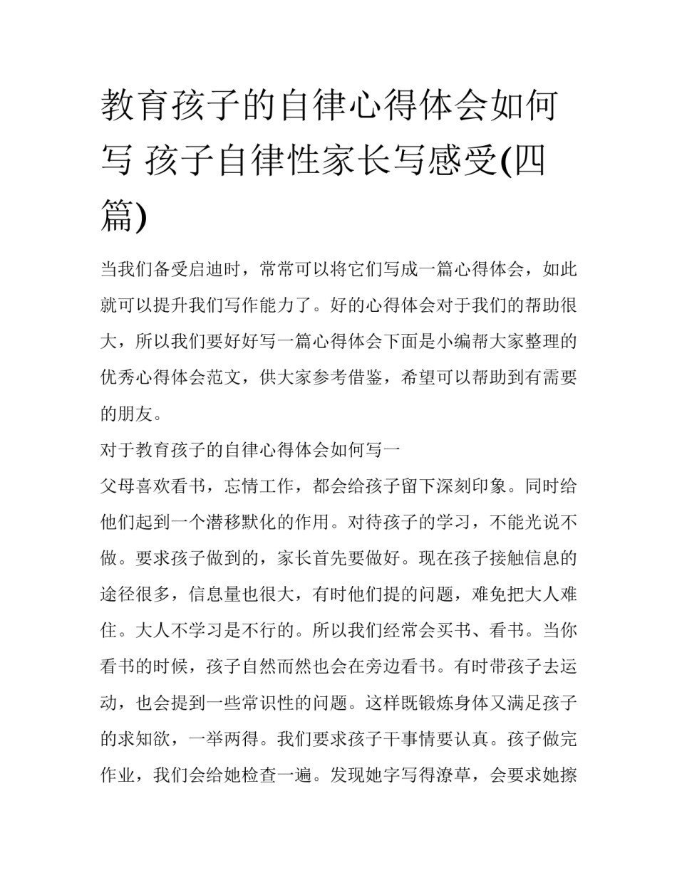 教育孩子的自律心得体会如何写 孩子自律性家长写感受(四篇)_第1页