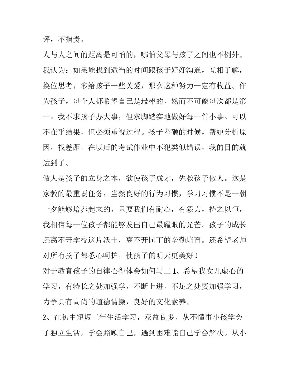 教育孩子的自律心得体会如何写 孩子自律性家长写感受(四篇)_第3页