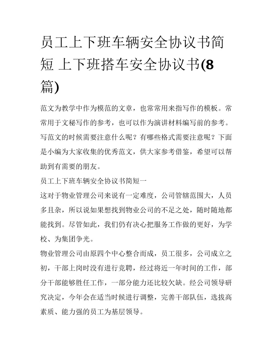 员工上下班车辆安全协议书简短 上下班搭车安全协议书(8篇)_第1页