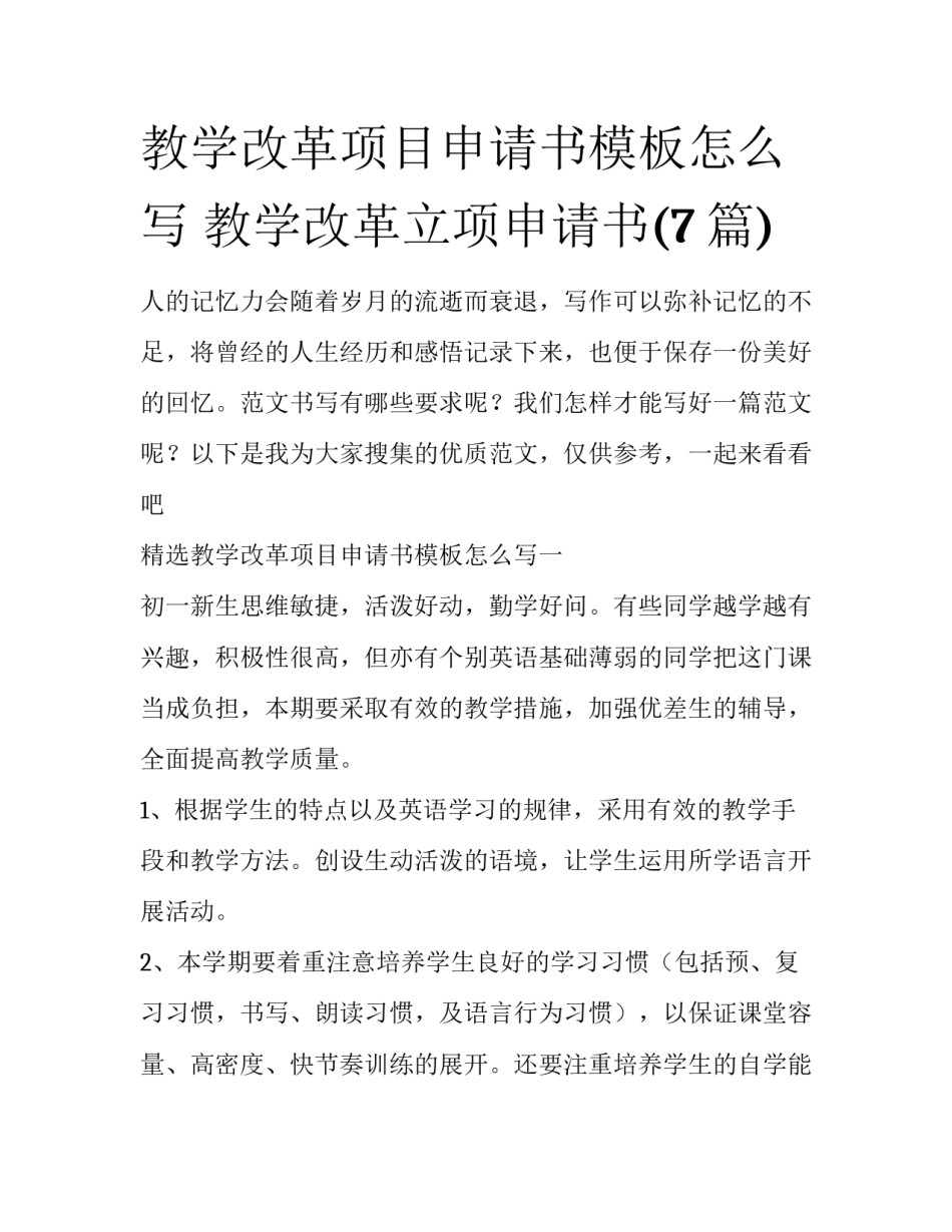 教学改革项目申请书模板怎么写 教学改革立项申请书(7篇)_第1页