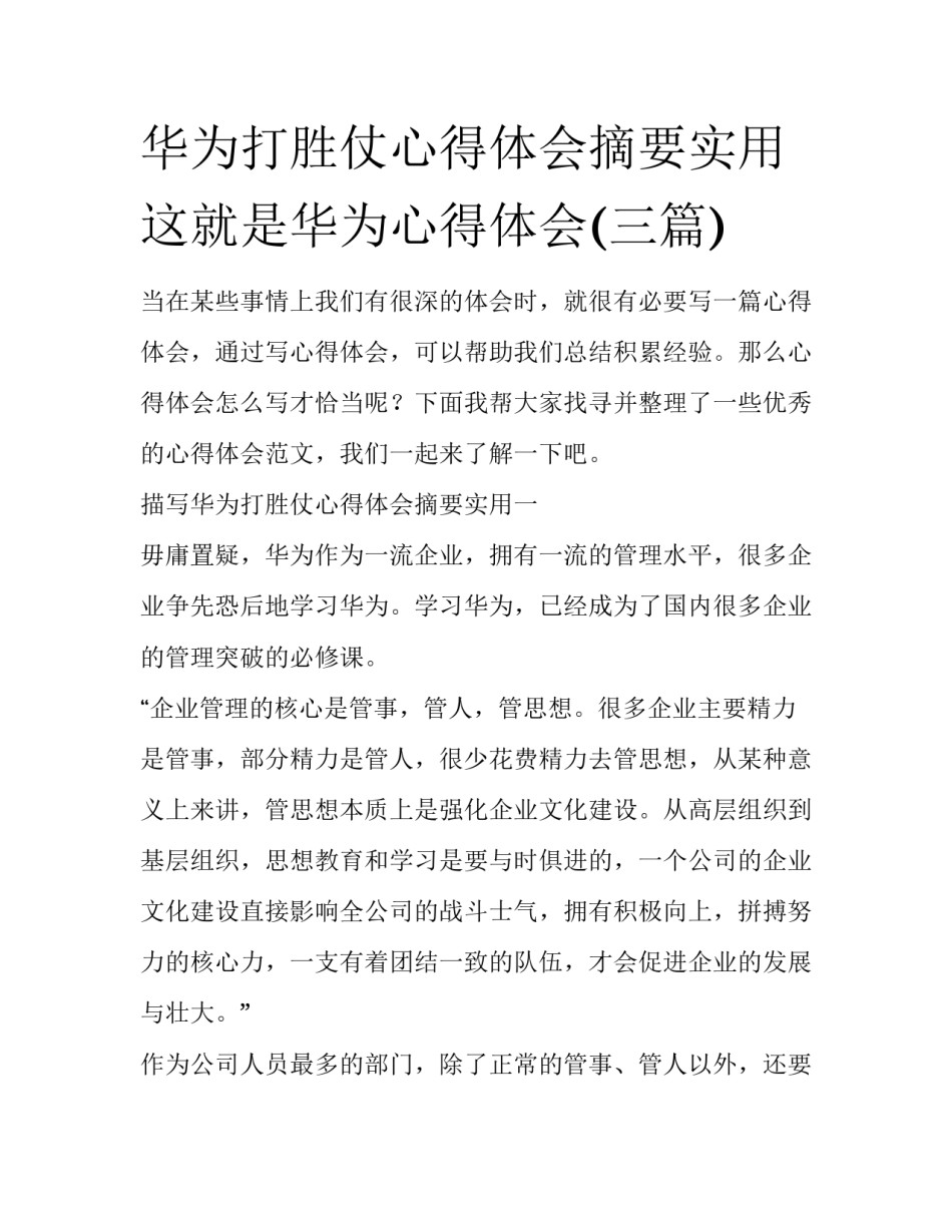 华为打胜仗心得体会摘要实用 这就是华为心得体会(三篇)_第1页