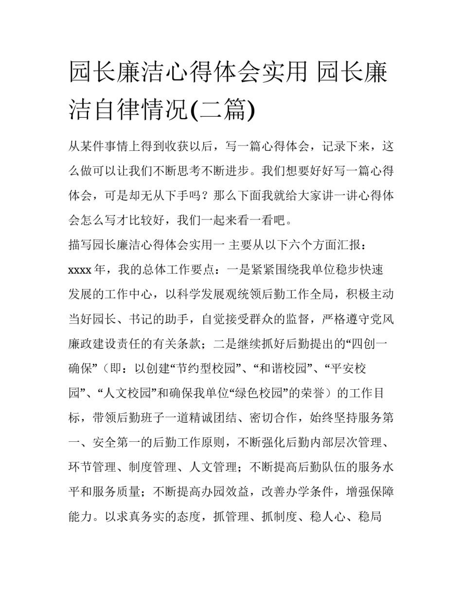 园长廉洁心得体会实用 园长廉洁自律情况(二篇)_第1页