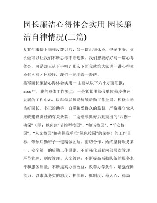 园长廉洁心得体会实用 园长廉洁自律情况(二篇)