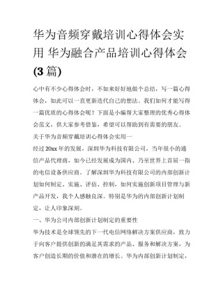 华为音频穿戴培训心得体会实用 华为融合产品培训心得体会(3篇)