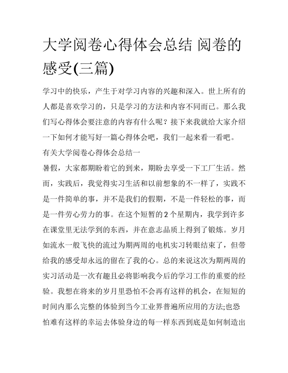 大学阅卷心得体会总结 阅卷的感受(三篇)_第1页