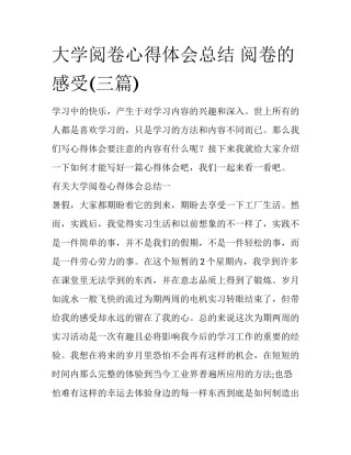 大学阅卷心得体会总结 阅卷的感受(三篇)