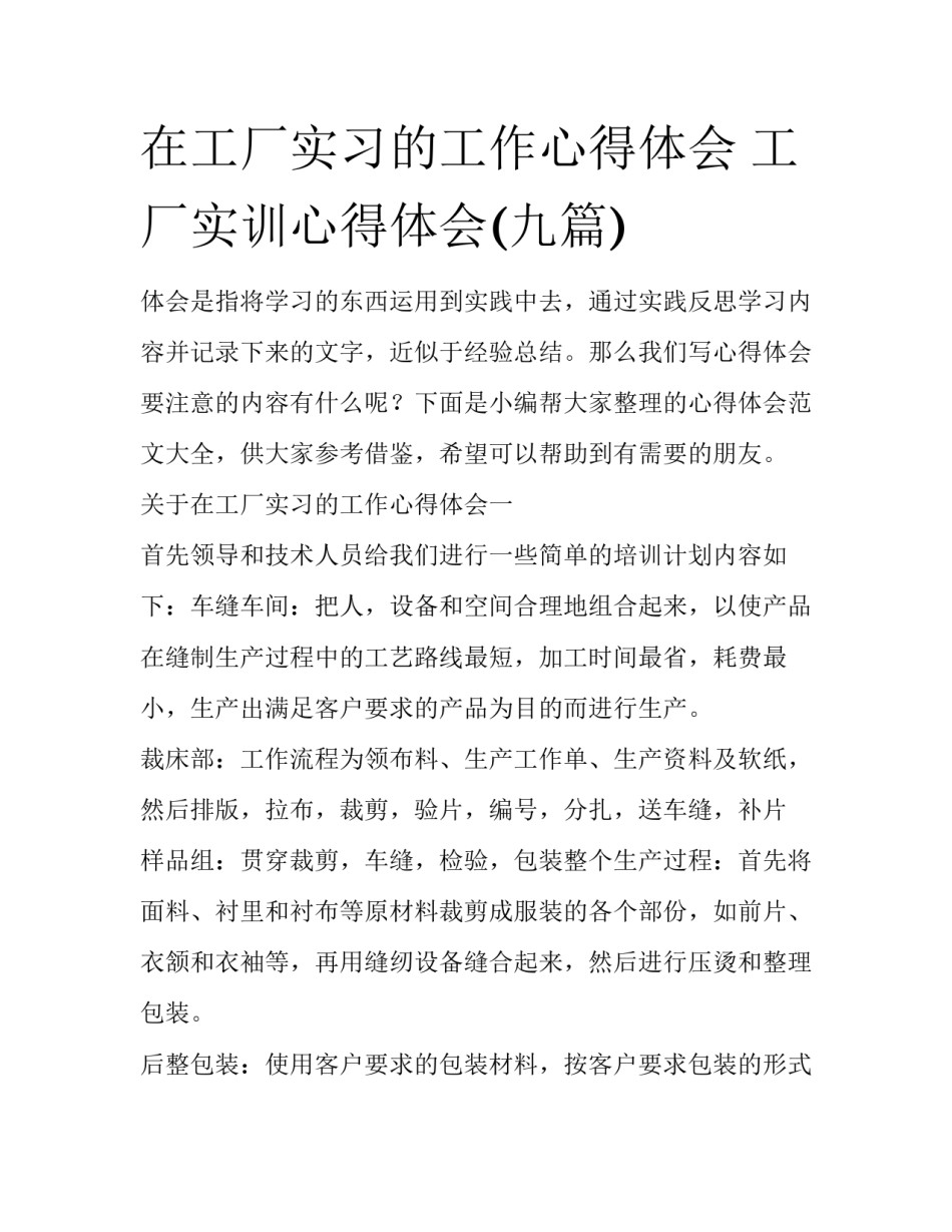 在工厂实习的工作心得体会 工厂实训心得体会(九篇)_第1页