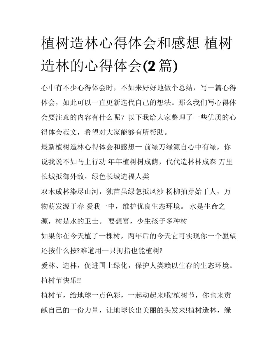 植树造林心得体会和感想 植树造林的心得体会(2篇)_第1页