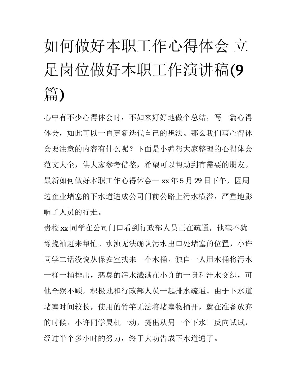 如何做好本职工作心得体会 立足岗位做好本职工作演讲稿(9篇)_第1页