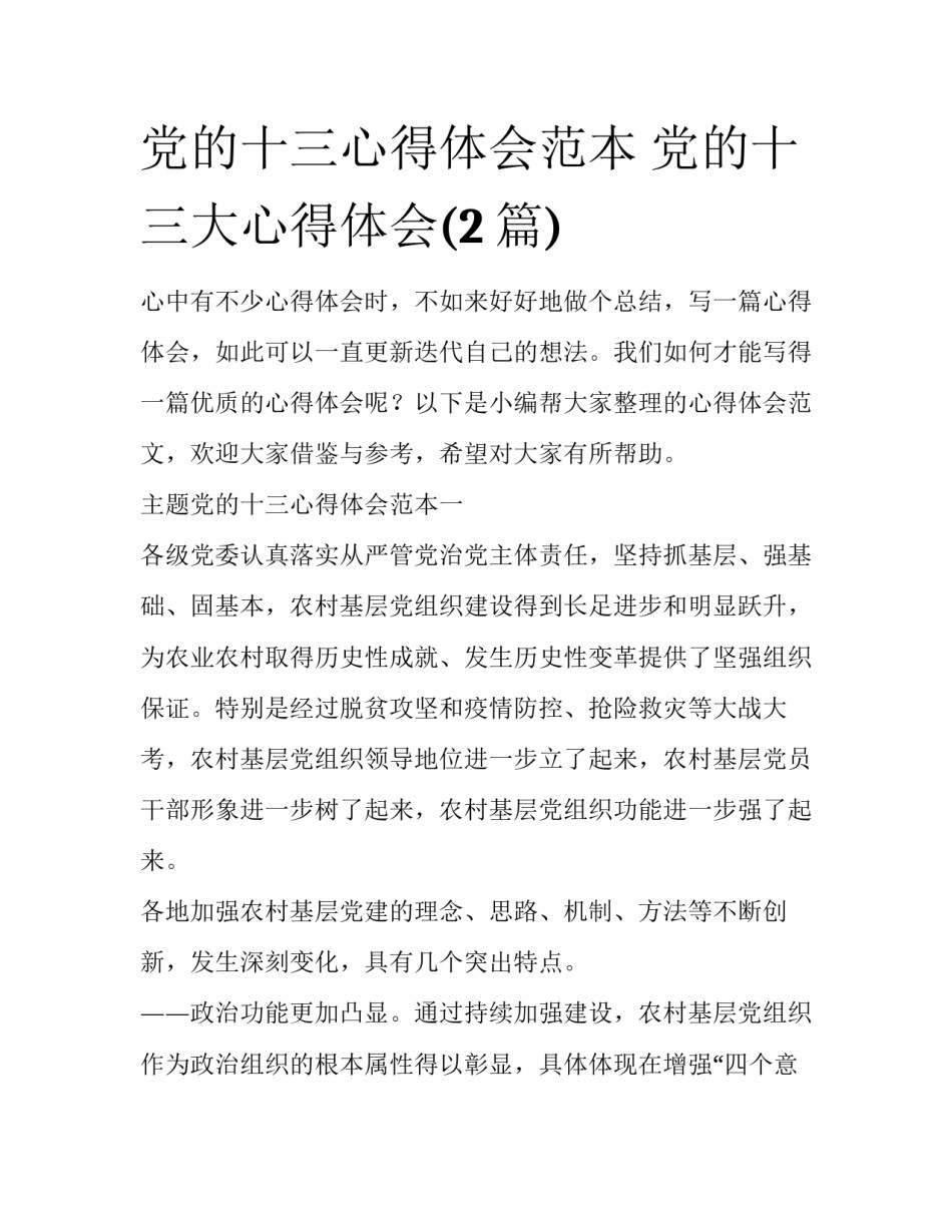 党的十三心得体会范本 党的十三大心得体会(2篇)_第1页