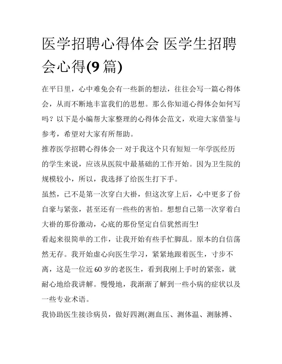 医学招聘心得体会 医学生招聘会心得(9篇)_第1页