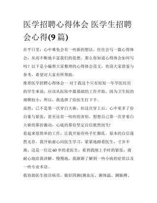 医学招聘心得体会 医学生招聘会心得(9篇)