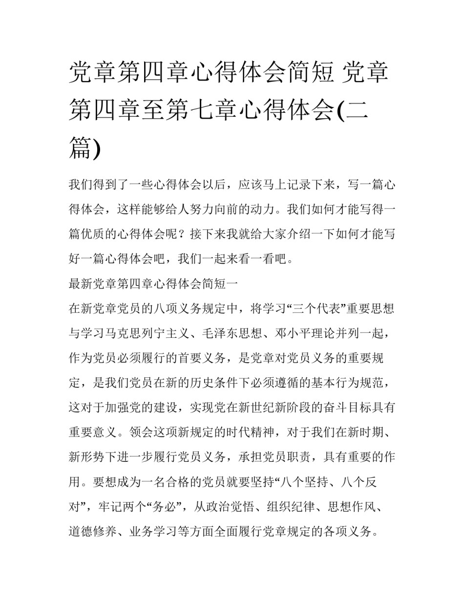 党章第四章心得体会简短 党章第四章至第七章心得体会(二篇)_第1页