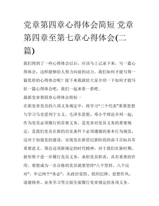 党章第四章心得体会简短 党章第四章至第七章心得体会(二篇)