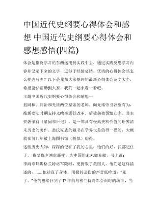 中国近代史纲要心得体会和感想 中国近代史纲要心得体会和感想感悟(四篇)
