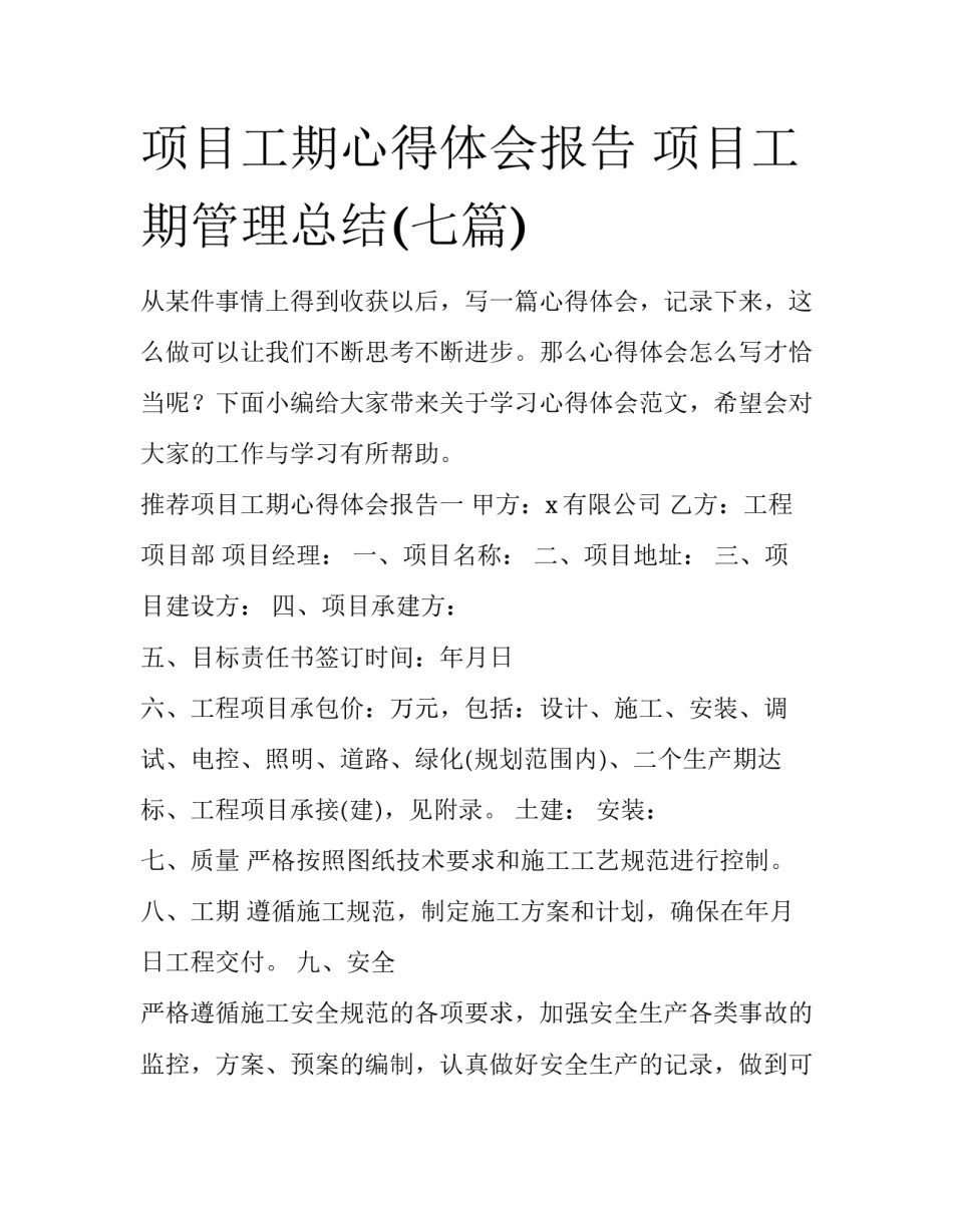 项目工期心得体会报告 项目工期管理总结(七篇)_第1页