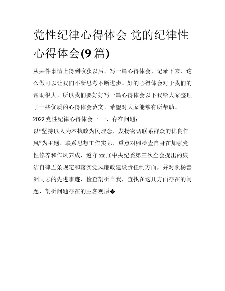 党性纪律心得体会 党的纪律性心得体会(9篇)_第1页