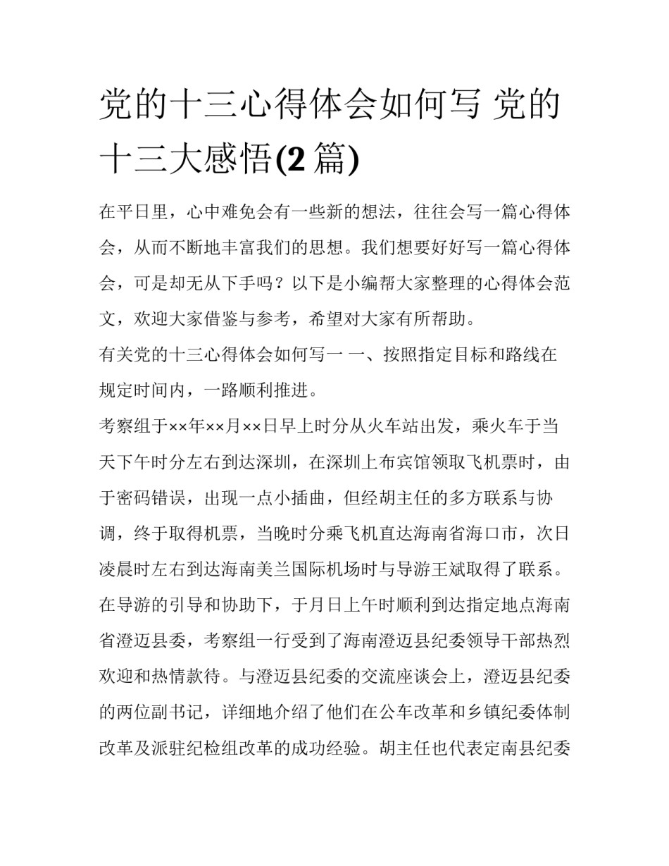 党的十三心得体会如何写 党的十三大感悟(2篇)_第1页