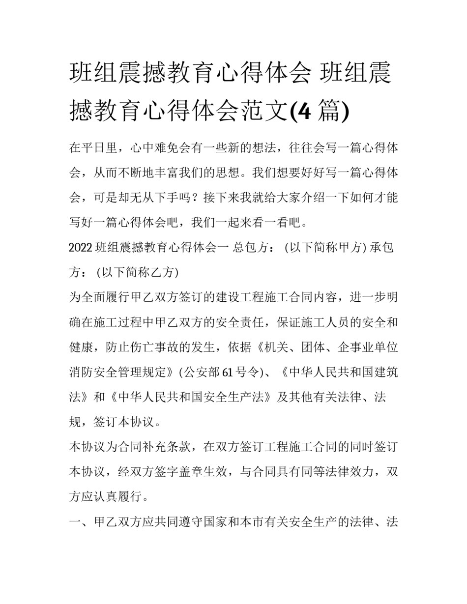班组震撼教育心得体会 班组震撼教育心得体会范文(4篇)_第1页