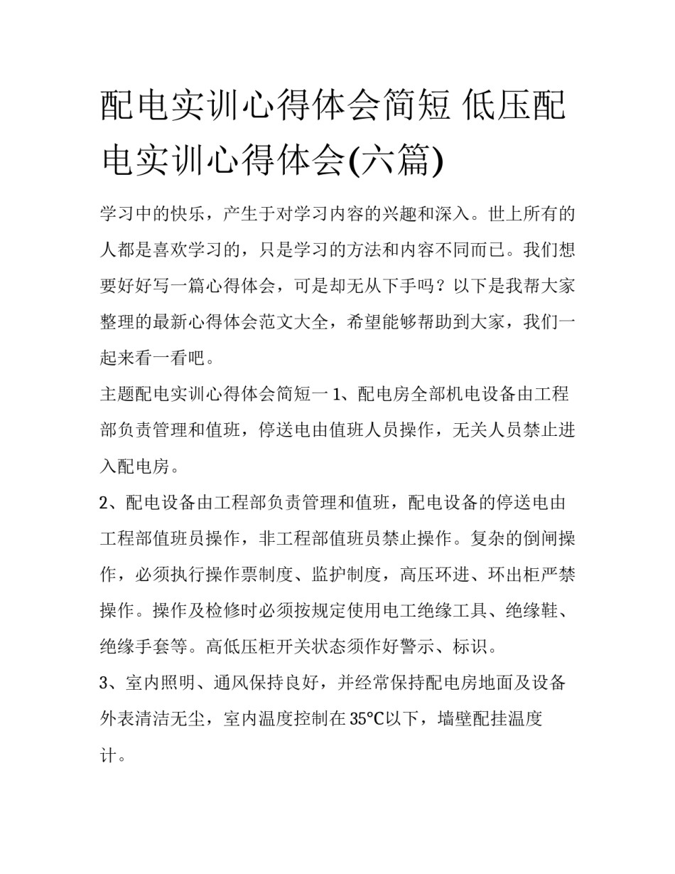 配电实训心得体会简短 低压配电实训心得体会(六篇)_第1页