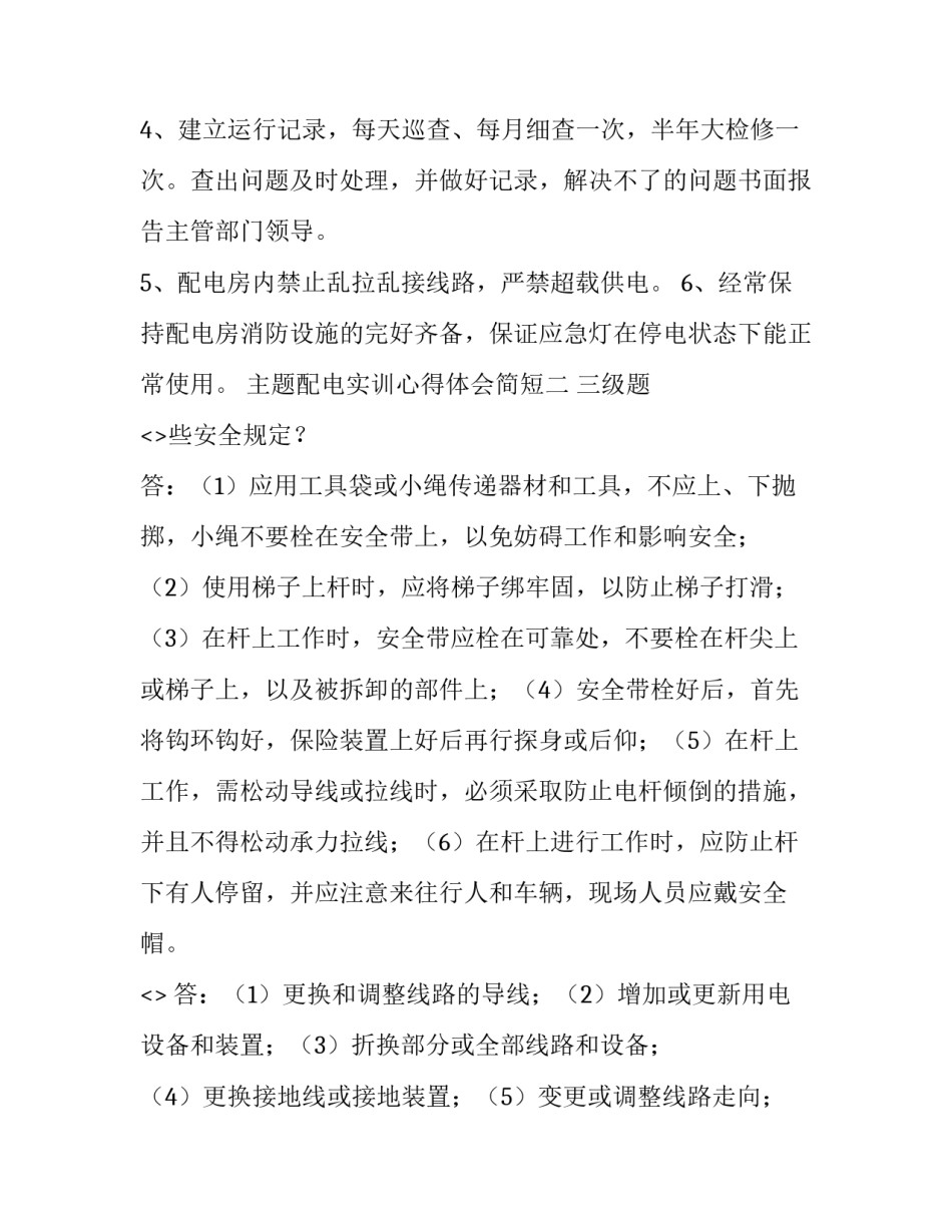 配电实训心得体会简短 低压配电实训心得体会(六篇)_第2页