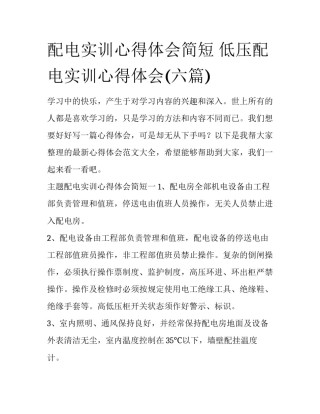 配电实训心得体会简短 低压配电实训心得体会(六篇)
