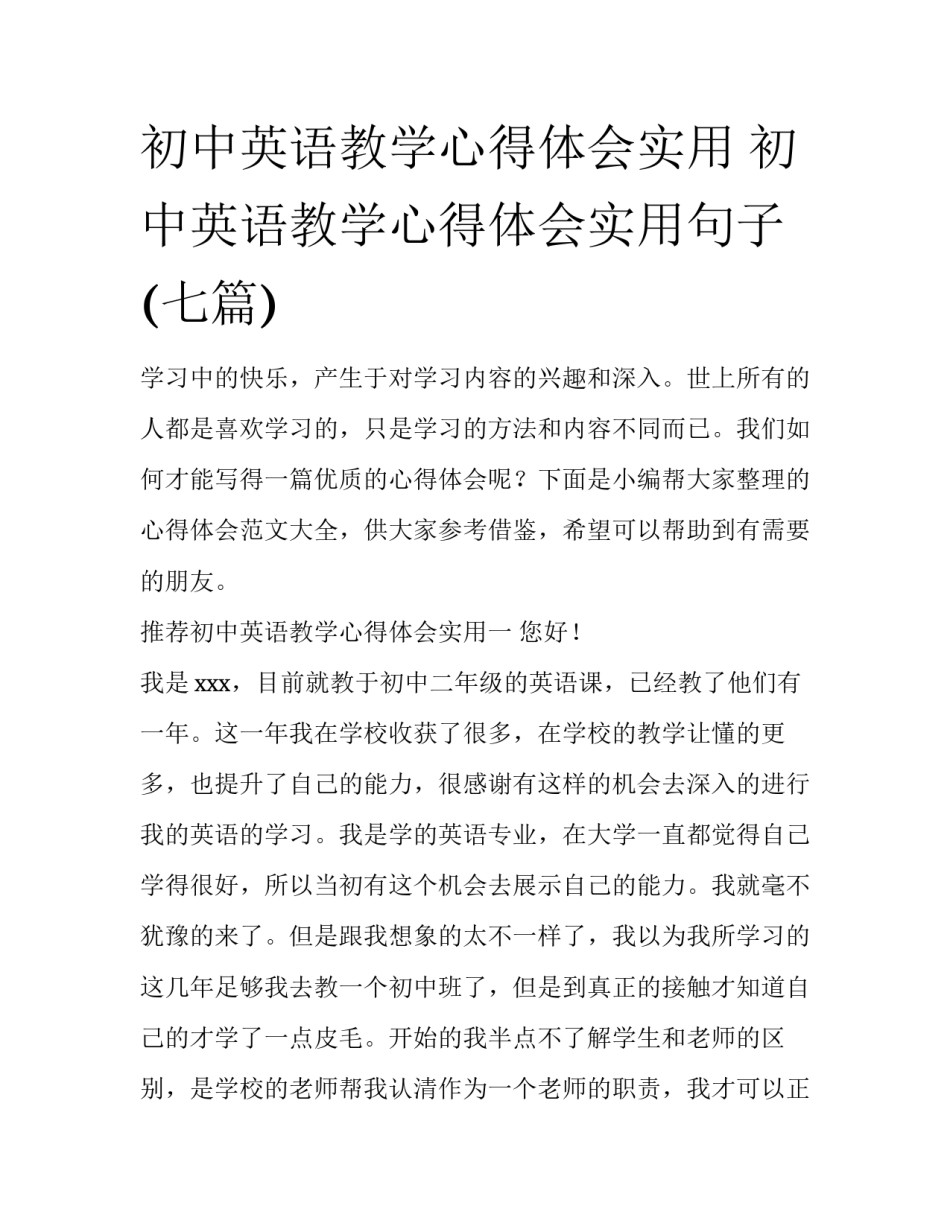 初中英语教学心得体会实用 初中英语教学心得体会实用句子(七篇)_第1页
