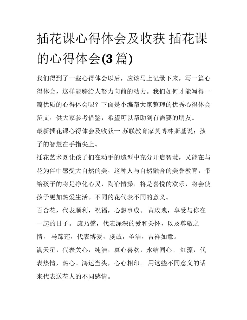 插花课心得体会及收获 插花课的心得体会(3篇)_第1页