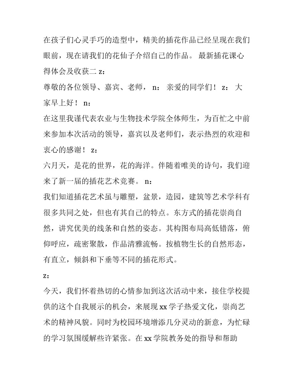 插花课心得体会及收获 插花课的心得体会(3篇)_第2页