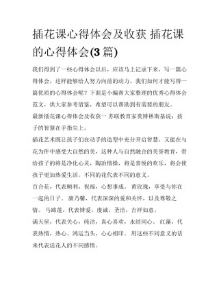 插花课心得体会及收获 插花课的心得体会(3篇)