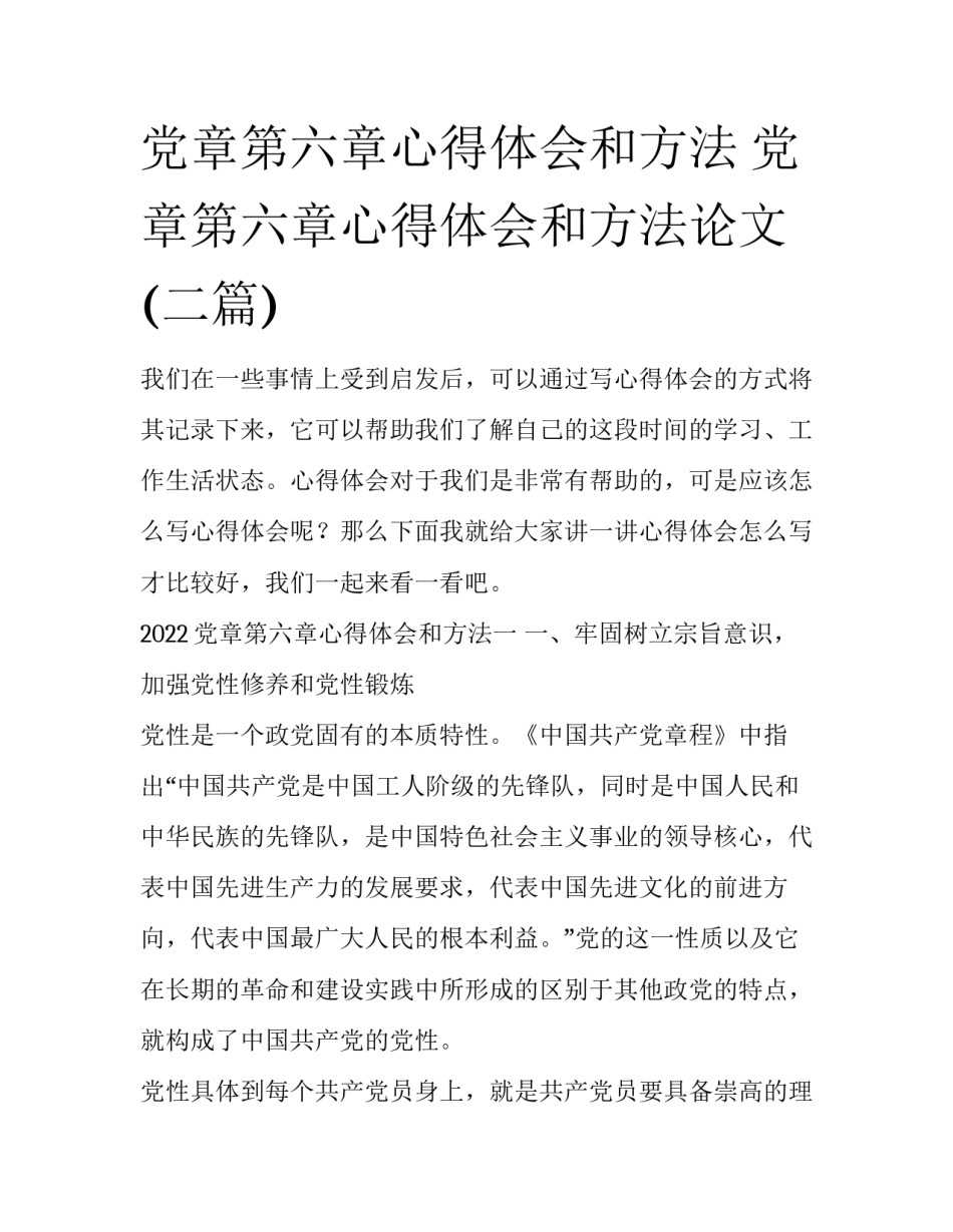 党章第六章心得体会和方法 党章第六章心得体会和方法论文(二篇)_第1页