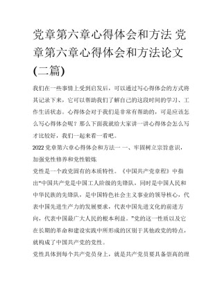 党章第六章心得体会和方法 党章第六章心得体会和方法论文(二篇)