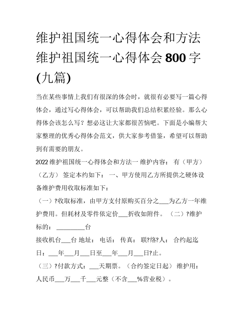 维护祖国统一心得体会和方法 维护祖国统一心得体会800字(九篇)_第1页