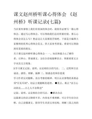 课文赵州桥听课心得体会 《赵州桥》听课记录(七篇)