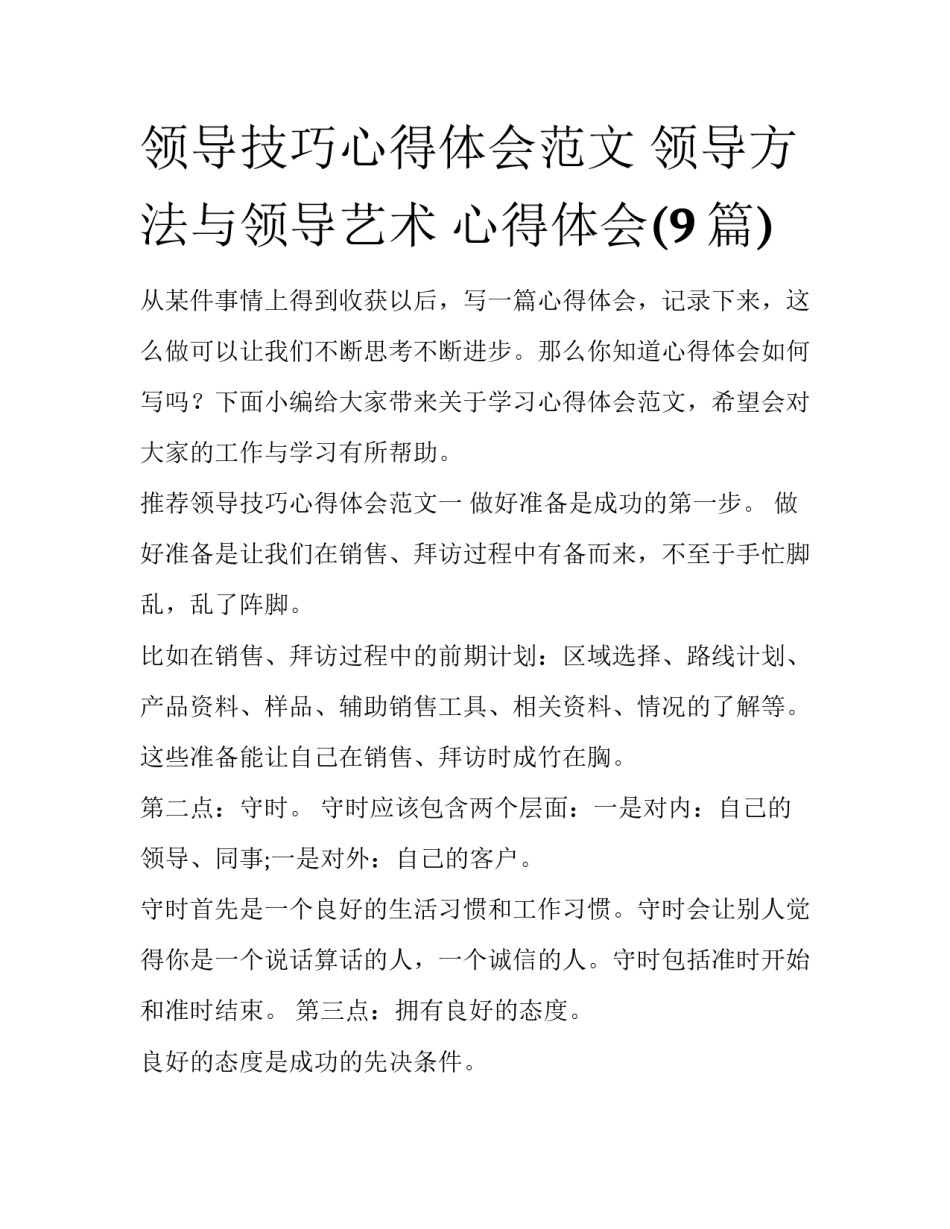 领导技巧心得体会范文 领导方法与领导艺术 心得体会(9篇)_第1页