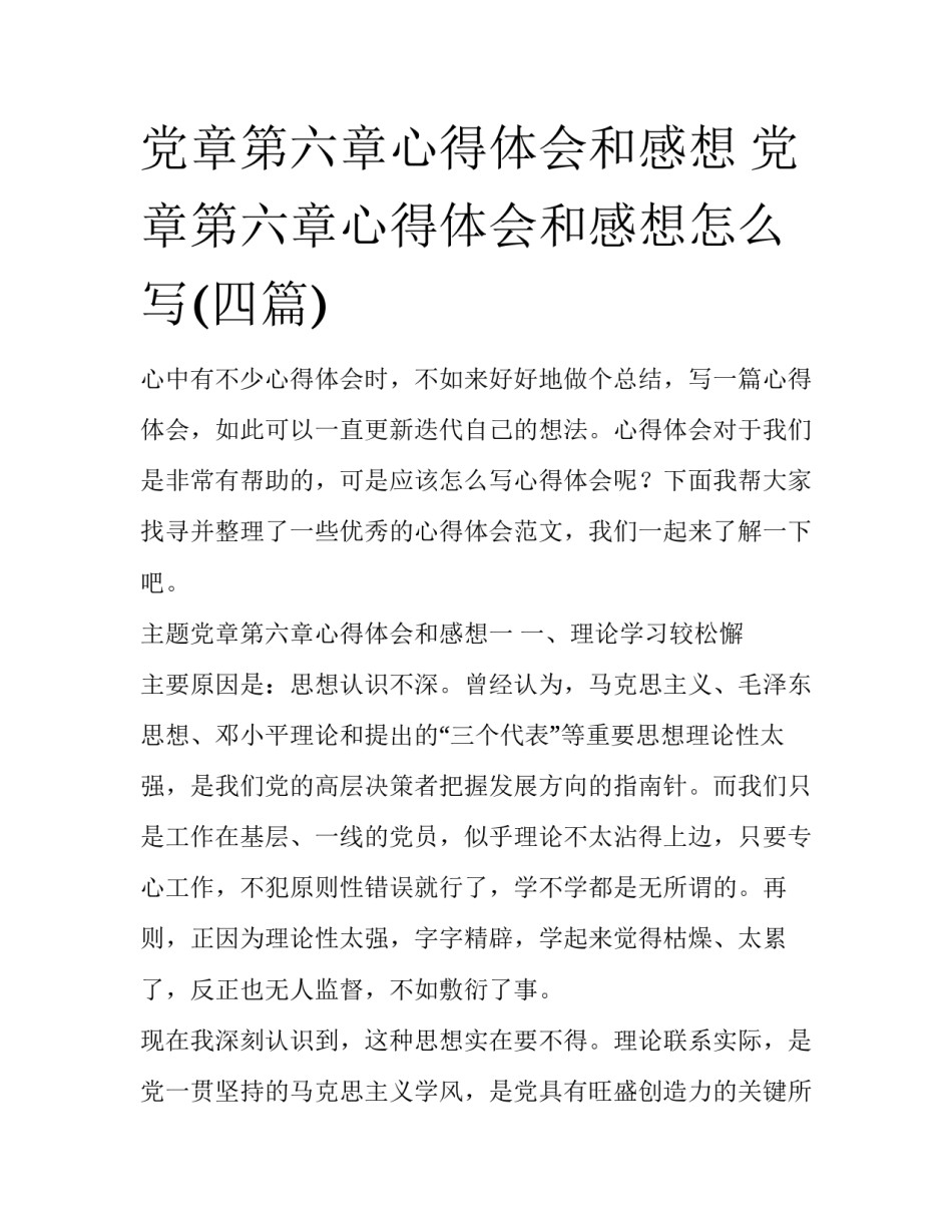 党章第六章心得体会和感想 党章第六章心得体会和感想怎么写(四篇)_第1页