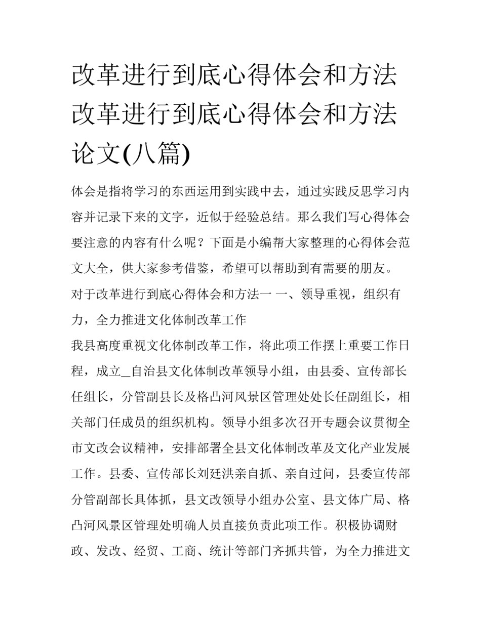 改革进行到底心得体会和方法 改革进行到底心得体会和方法论文(八篇)_第1页