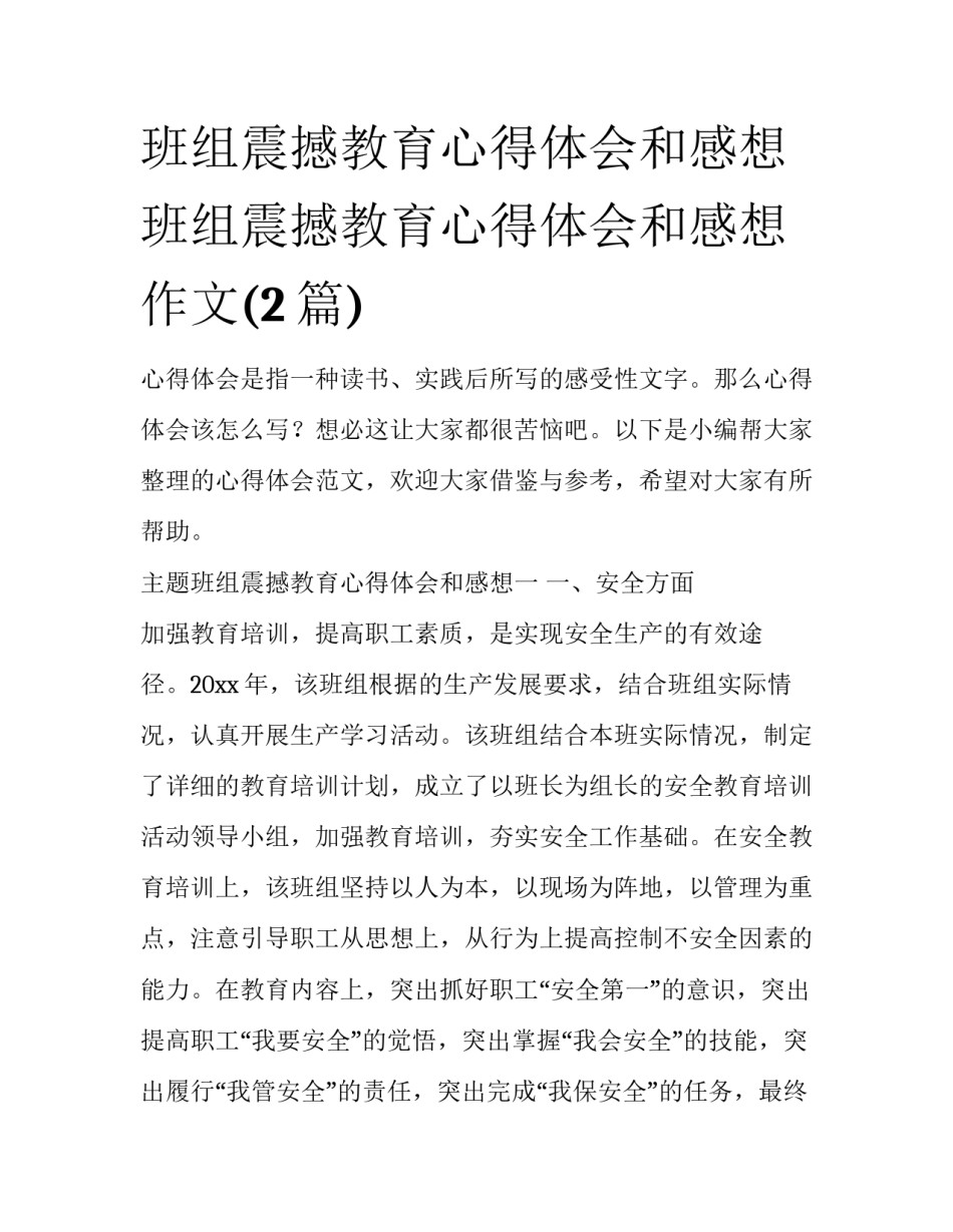 班组震撼教育心得体会和感想 班组震撼教育心得体会和感想作文(2篇)_第1页