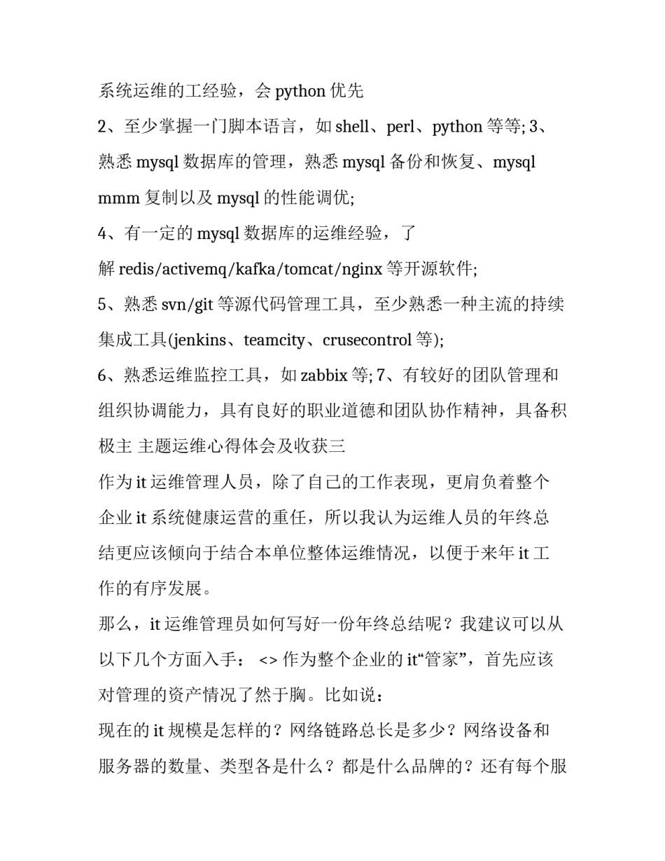 运维心得体会及收获 网络运维实训心得体会(七篇)_第3页