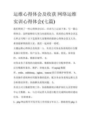 运维心得体会及收获 网络运维实训心得体会(七篇)