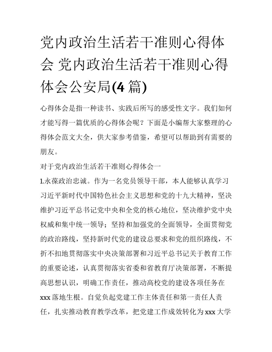 党内政治生活若干准则心得体会 党内政治生活若干准则心得体会公安局(4篇)_第1页