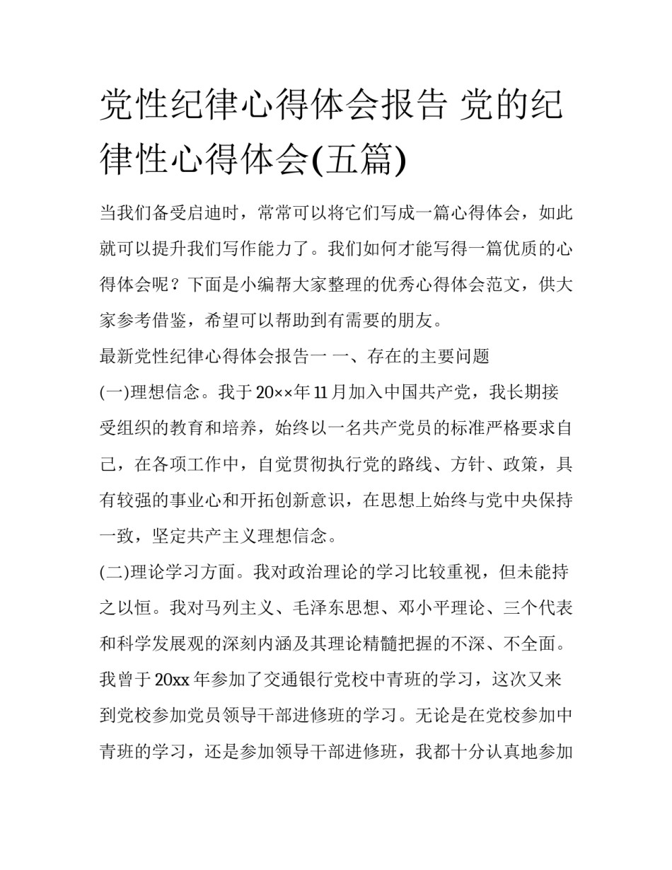 党性纪律心得体会报告 党的纪律性心得体会(五篇)_第1页