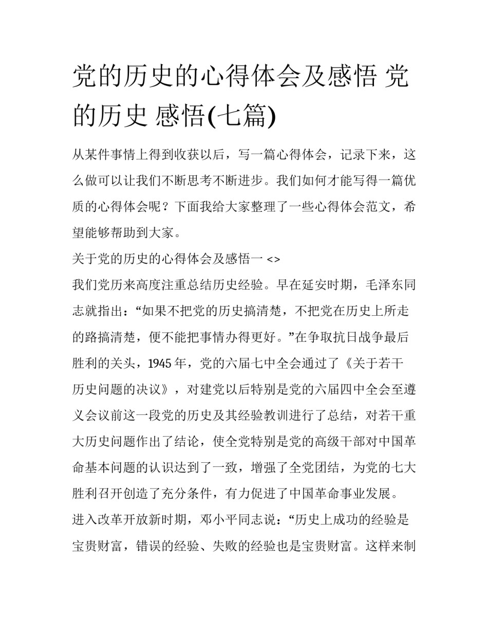 党的历史的心得体会及感悟 党的历史 感悟(七篇)_第1页