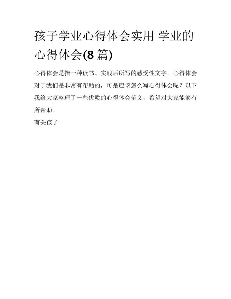 孩子学业心得体会实用 学业的心得体会(8篇)_第1页