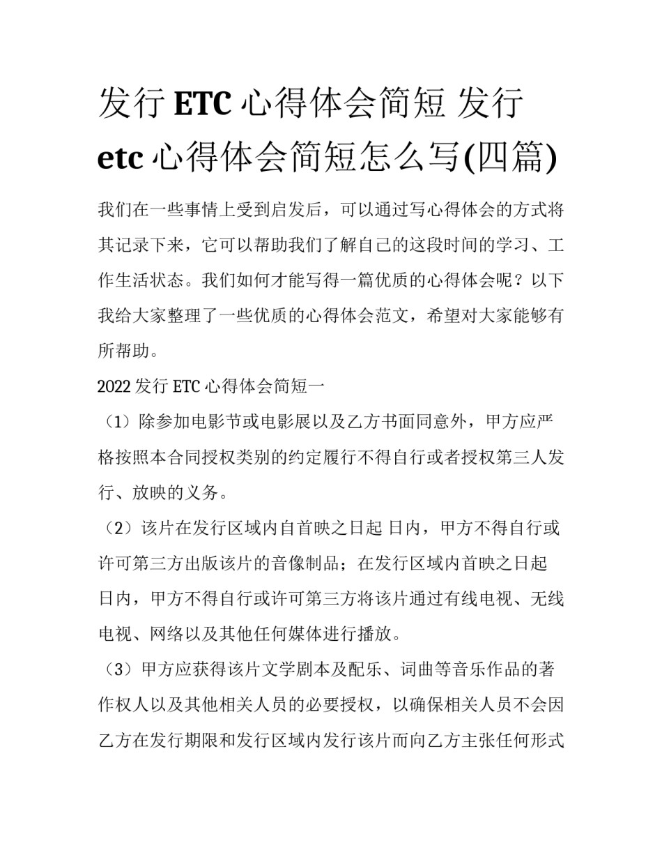 发行ETC心得体会简短 发行etc心得体会简短怎么写(四篇)_第1页