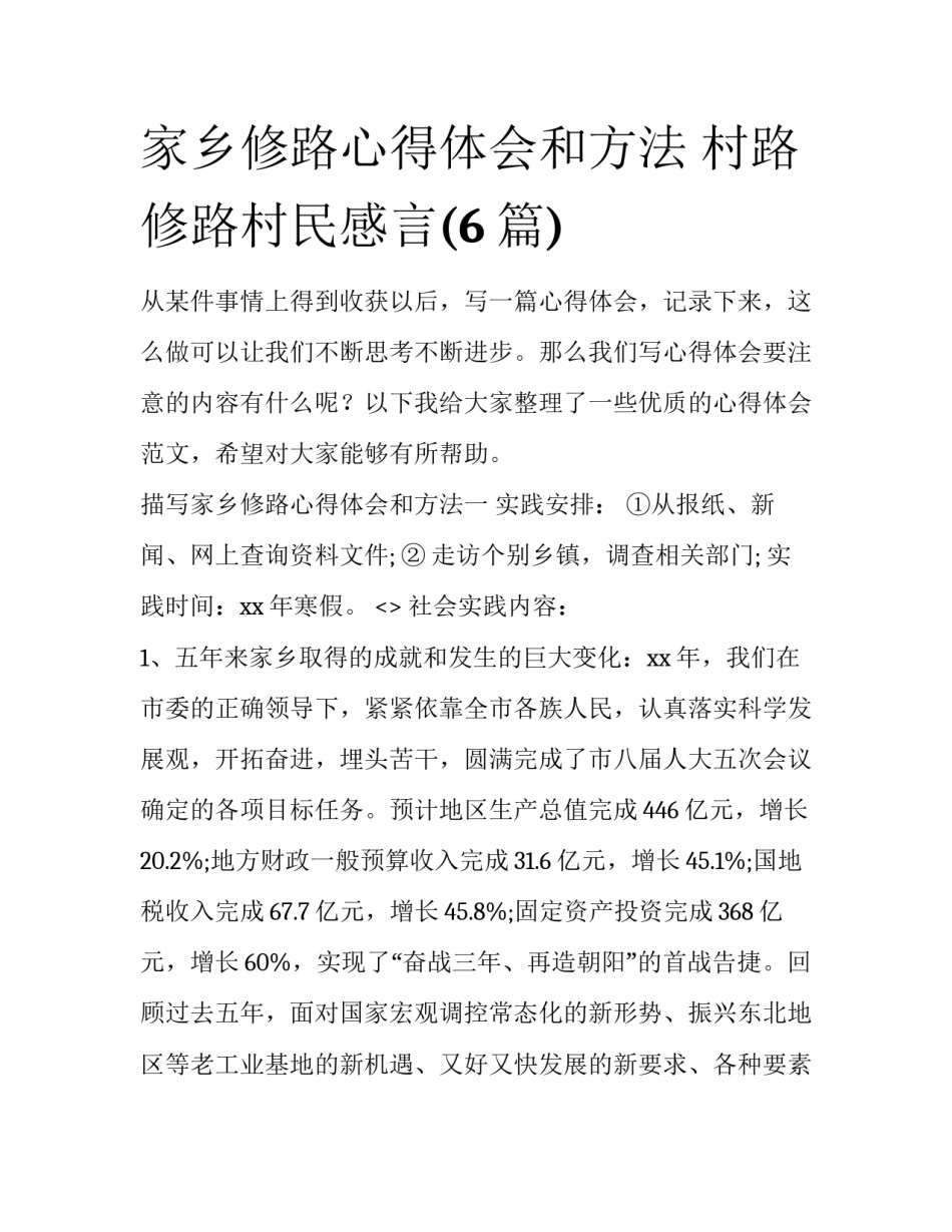 家乡修路心得体会和方法 村路修路村民感言(6篇)_第1页
