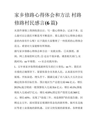 家乡修路心得体会和方法 村路修路村民感言(6篇)